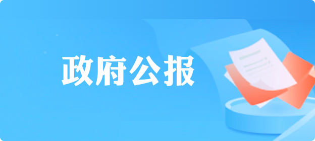 政府公報